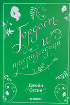 Гордост и предразсъдъци - Джейн Остин - предна корица