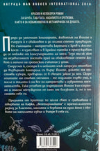 Вегетарианката - Хан Канг - задна корица