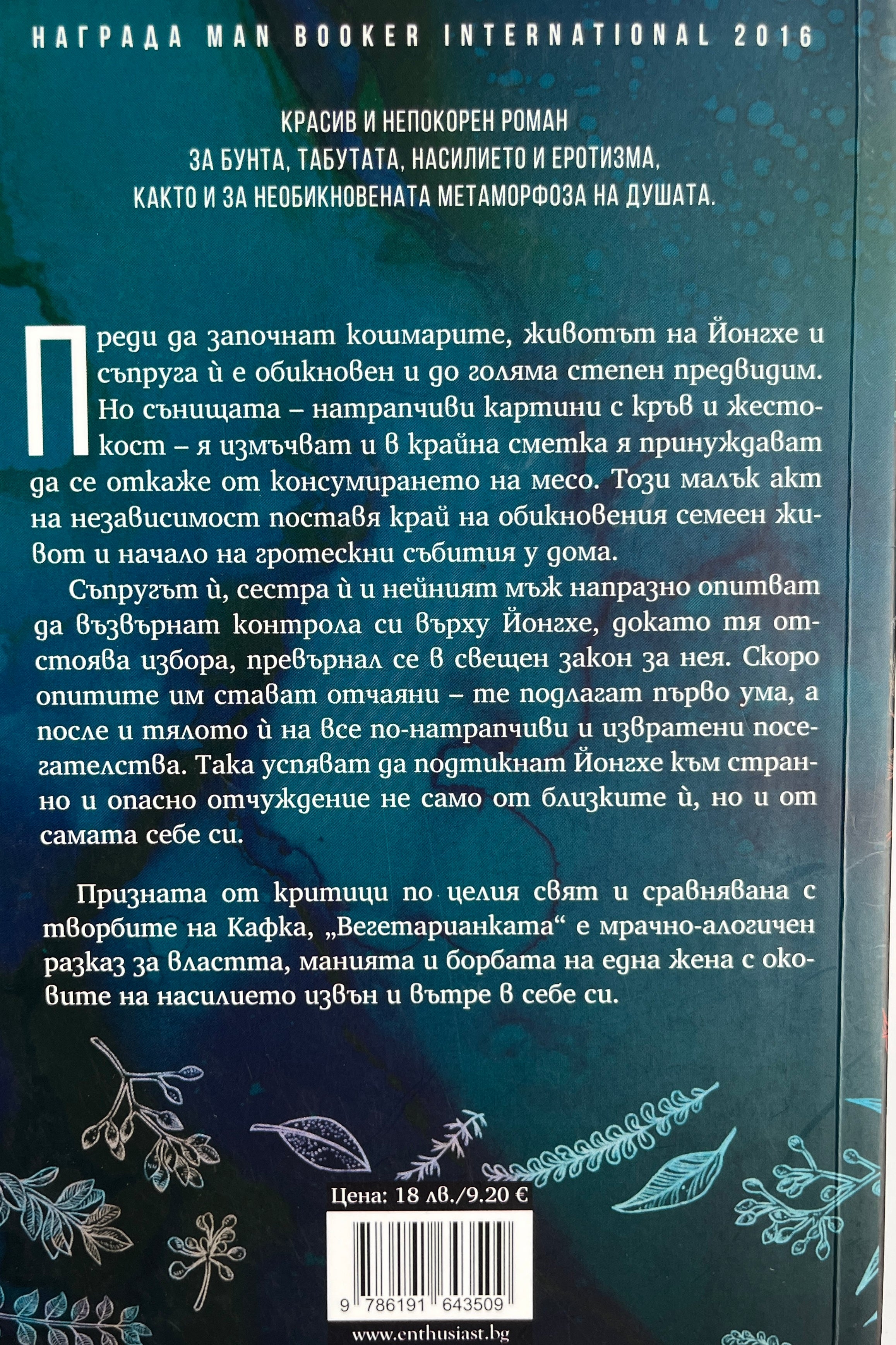 Вегетарианката - Хан Канг - задна корица