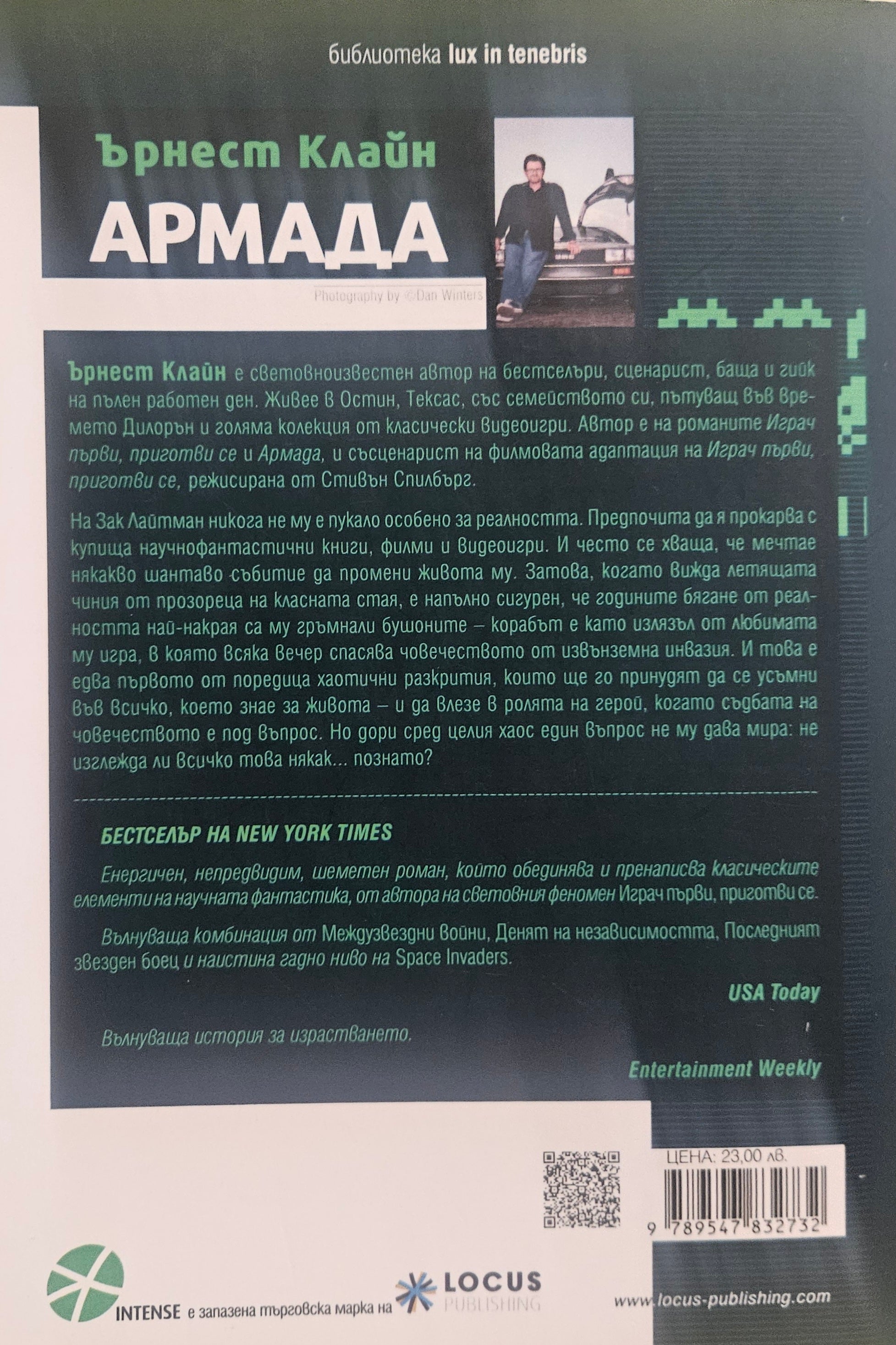 Армада - Ърнест Клайн - задна корица