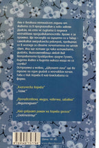 Джулиет гола - Ник Хорнби - задна корица