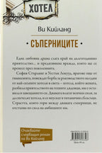 Съперниците - Ви Кийланд - задна корица