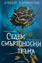 Седем смъртоносни тръна - Амбър Хамилтън - предна корица