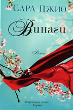 Винаги - Сара Джио - предна корица