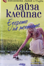 Езерото на мечтите - Лайза Клейпас - предна корица