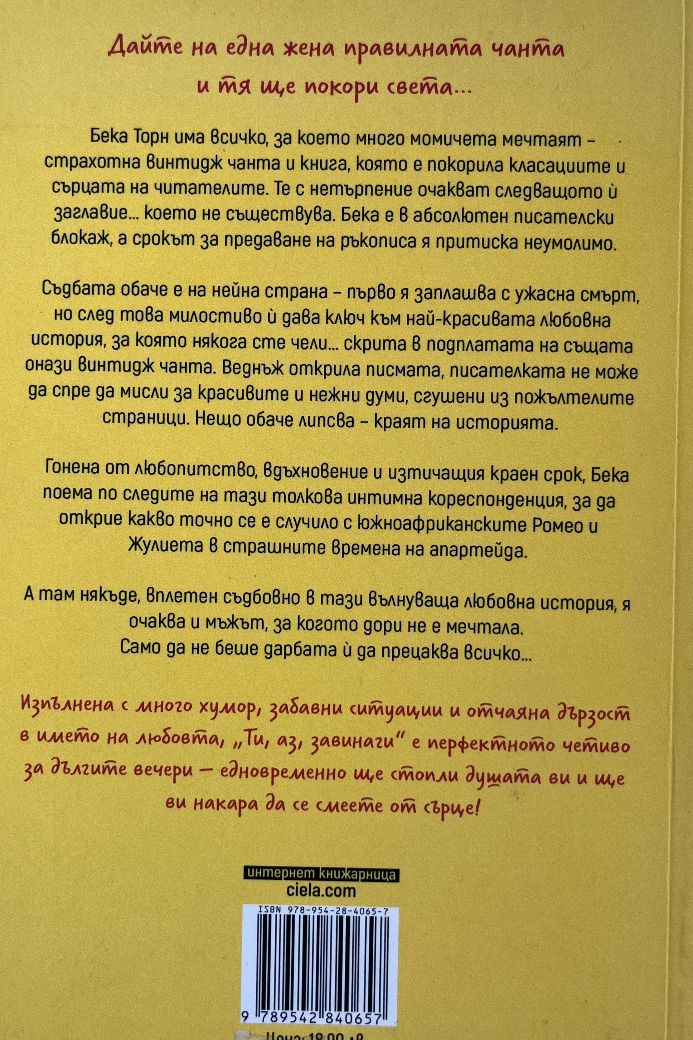 Ти, аз, завинаги - Джо Уотсън - задна корица