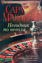 Негодник по неволя - Сара Маклейн - предна корица