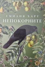 Непокорните - Емилия Харт - предна корица