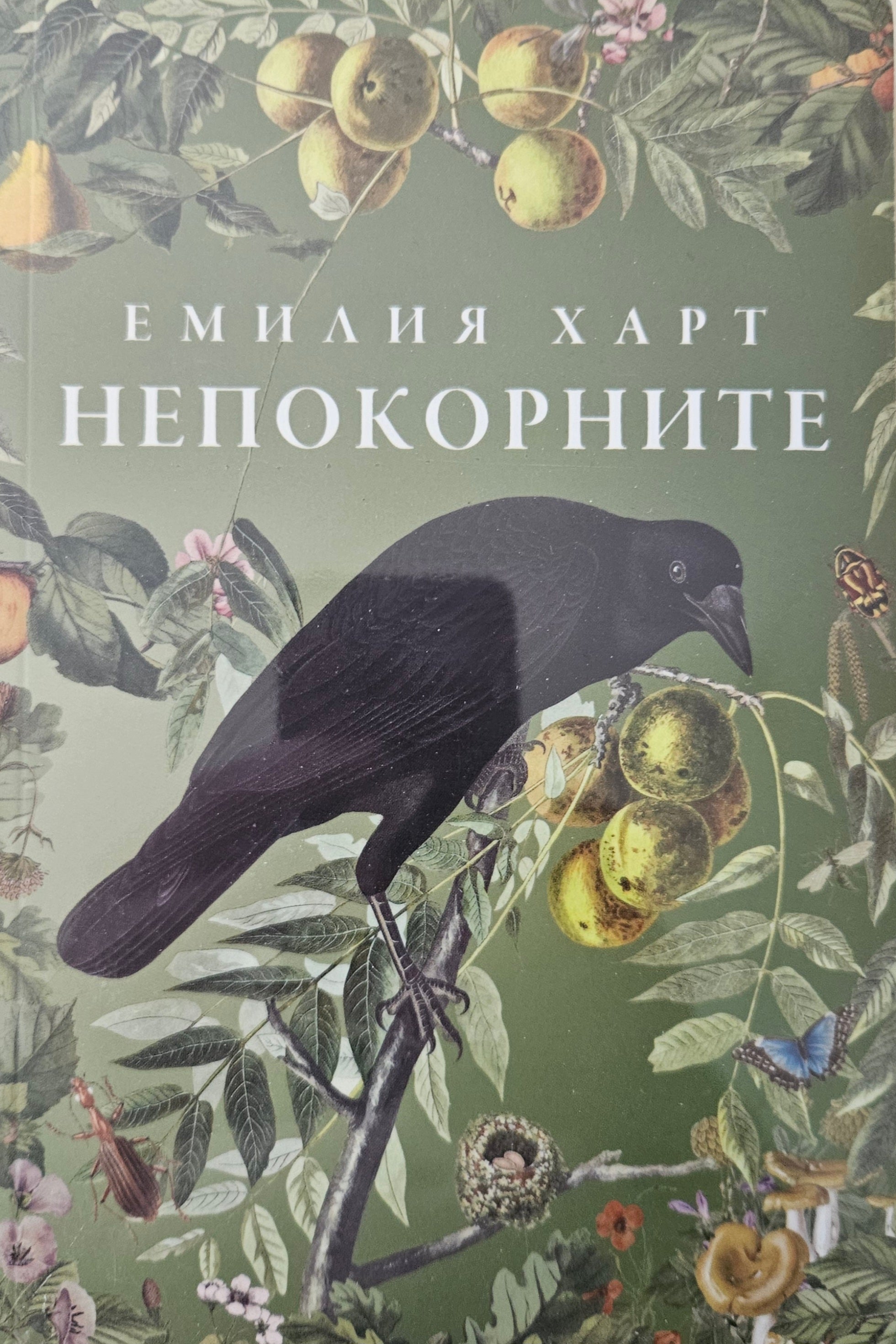Непокорните - Емилия Харт - предна корица
