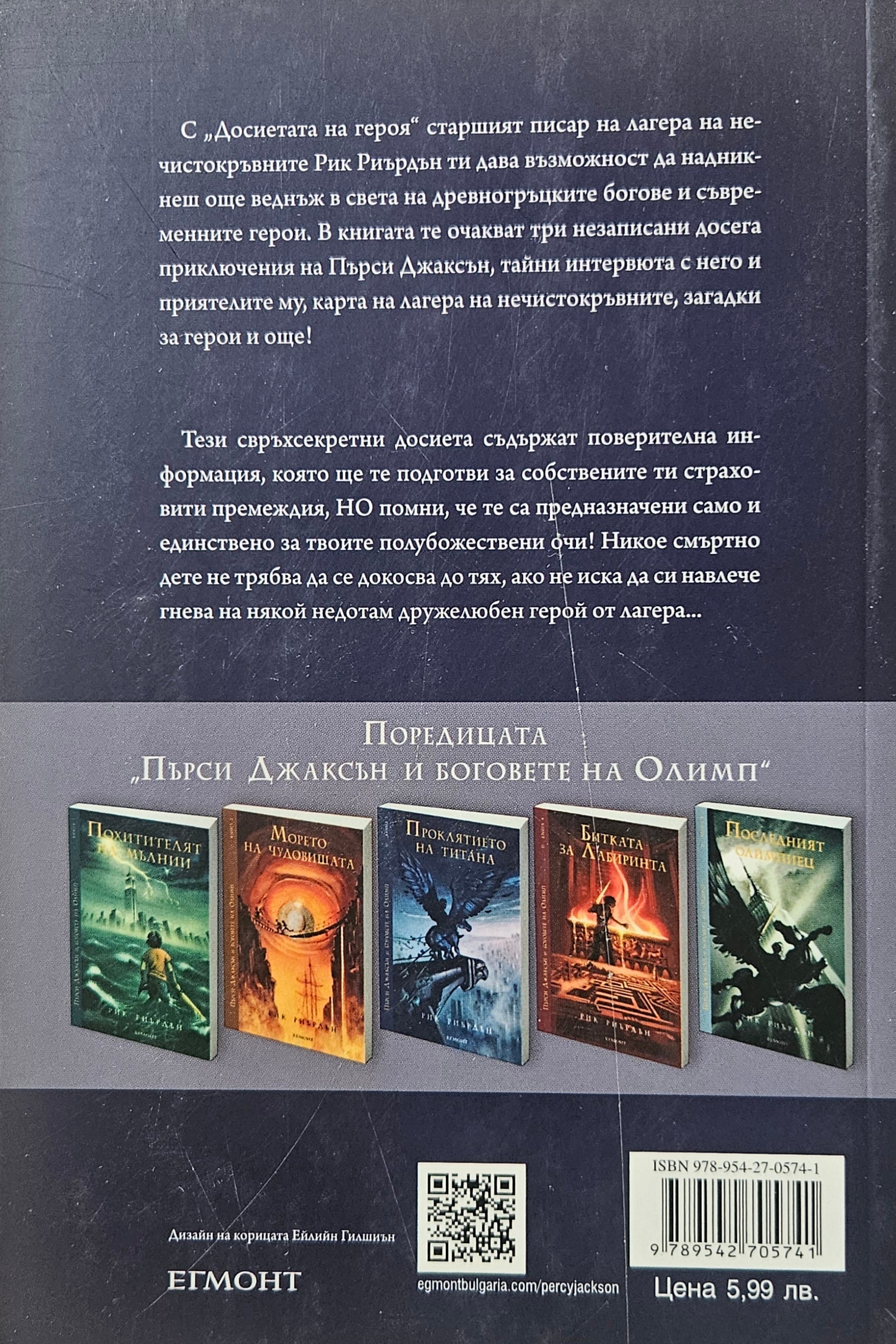 Досиетата на героя - Рик Риърдън - задна корица