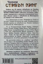 Четем Стивън Кинг - Колектив - задна корица