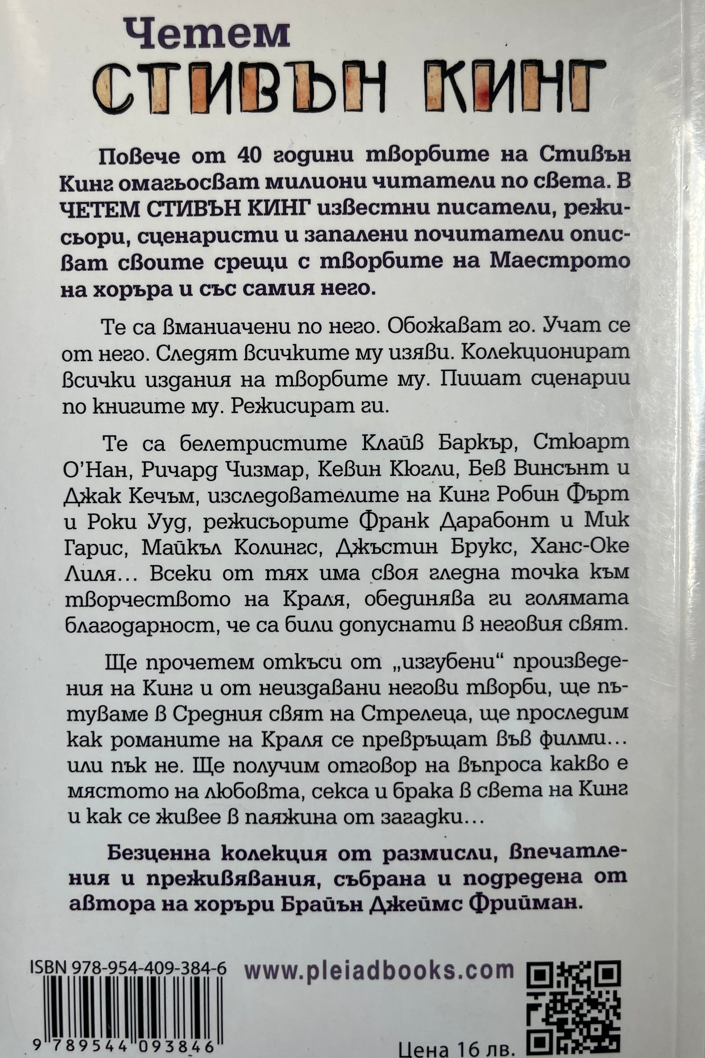 Четем Стивън Кинг - Колектив - задна корица