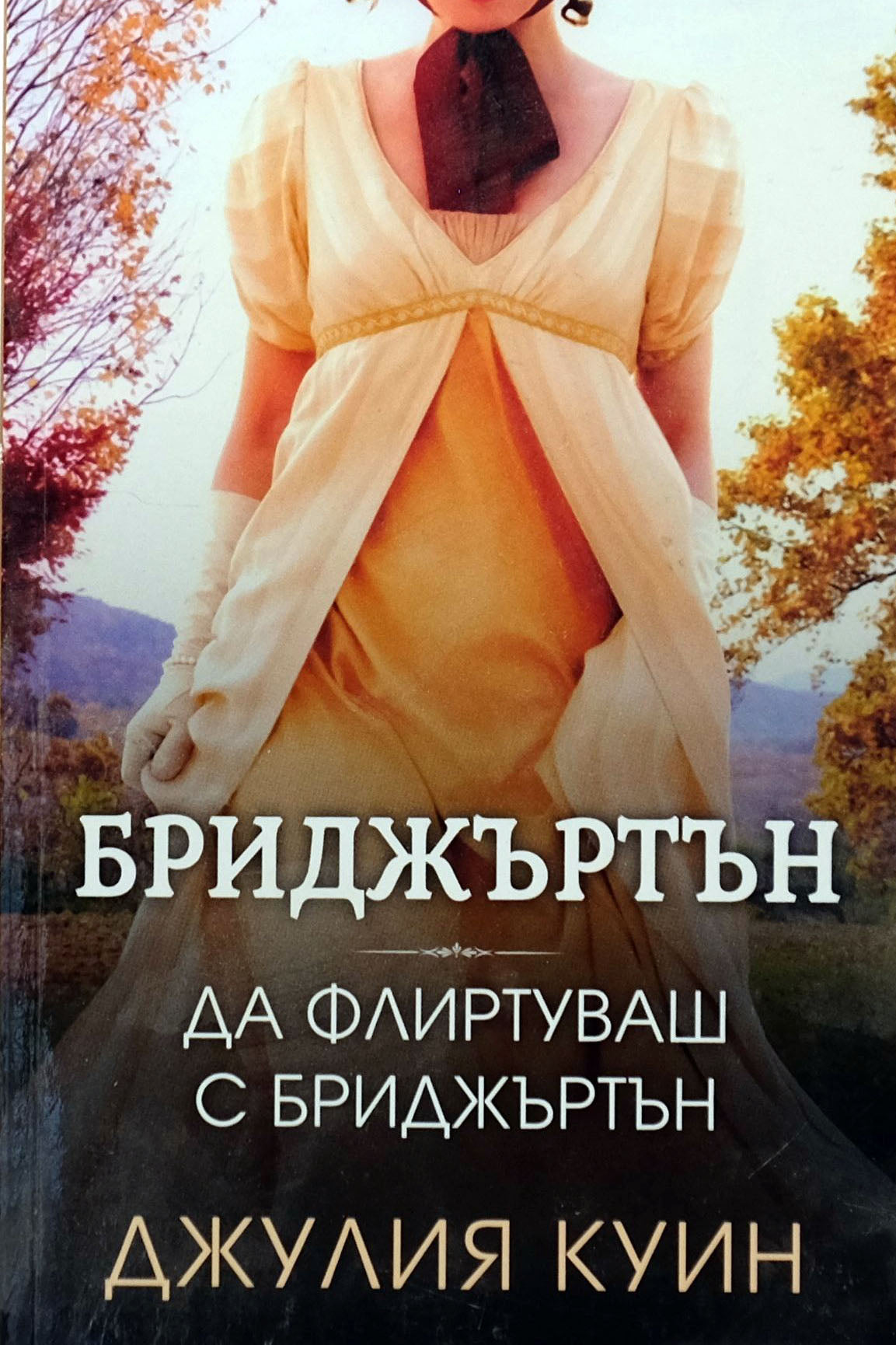 Бриджъртън: Да флиртуваш с Бриджъртън - Джулия Куин - предна корица