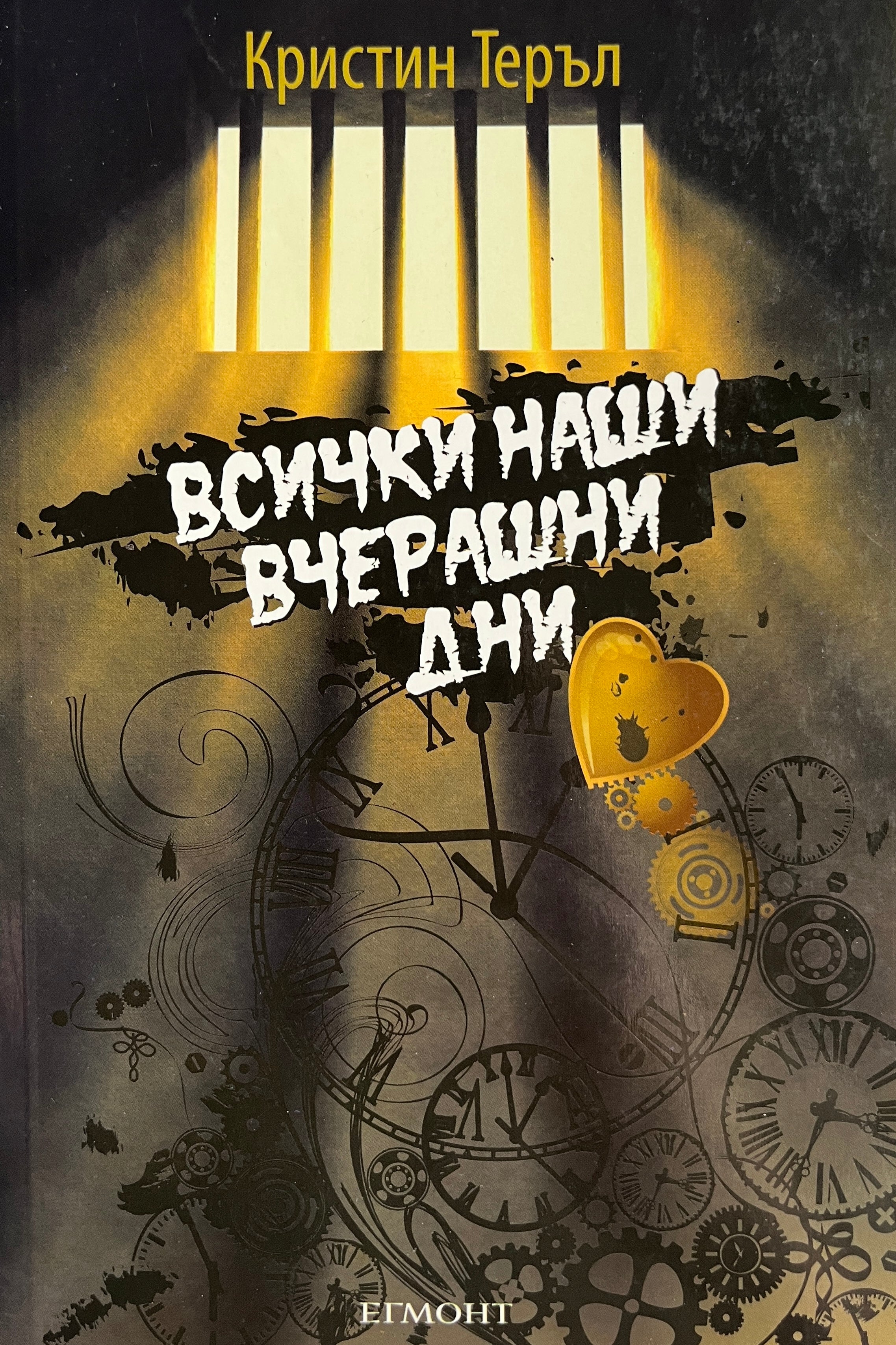 Всички наши вчерашни дни - Кристин Теръл - предна корица