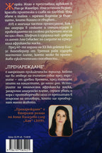 Пренареждане - Анна Палазова - задна корица