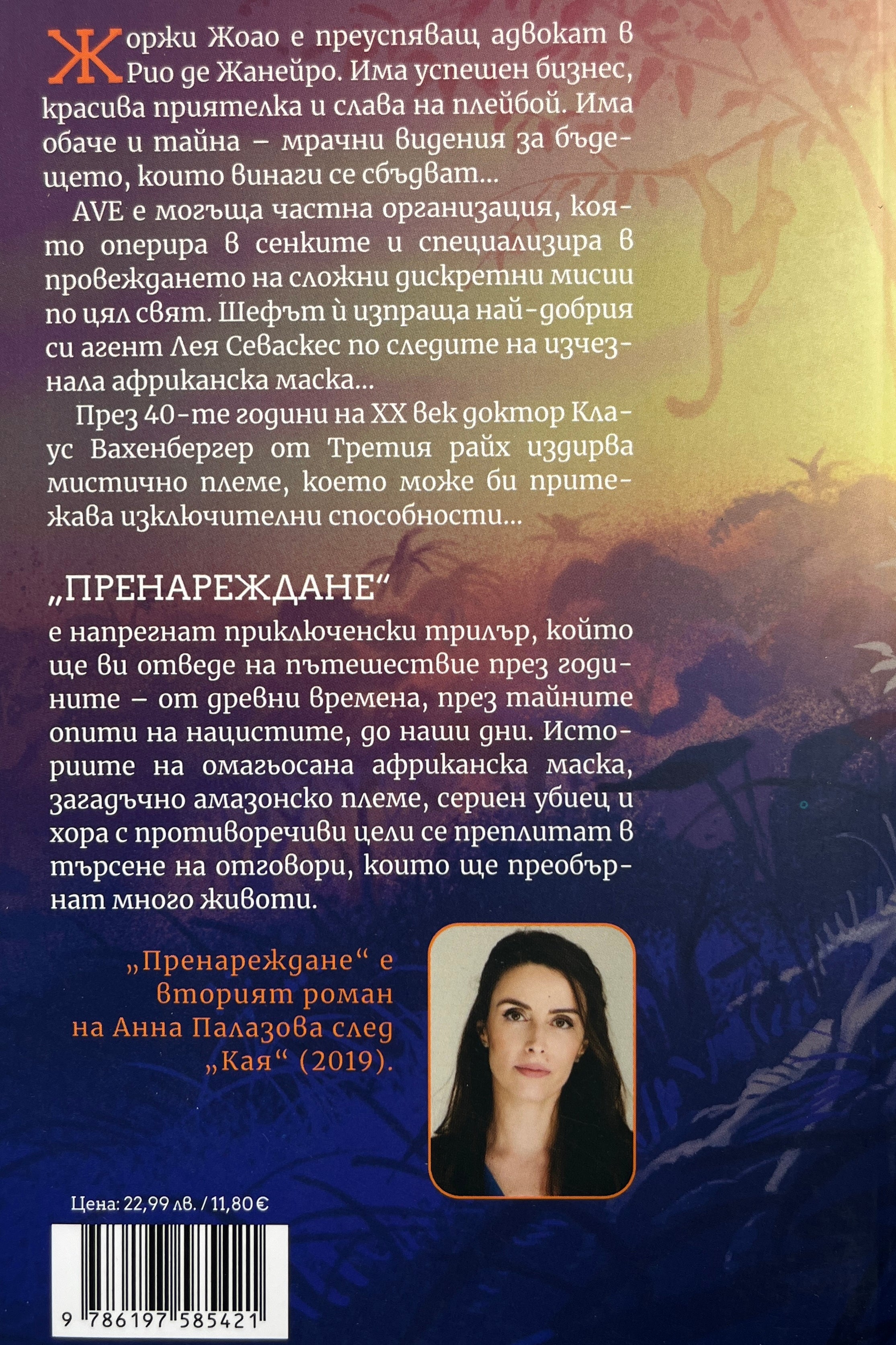 Пренареждане - Анна Палазова - задна корица