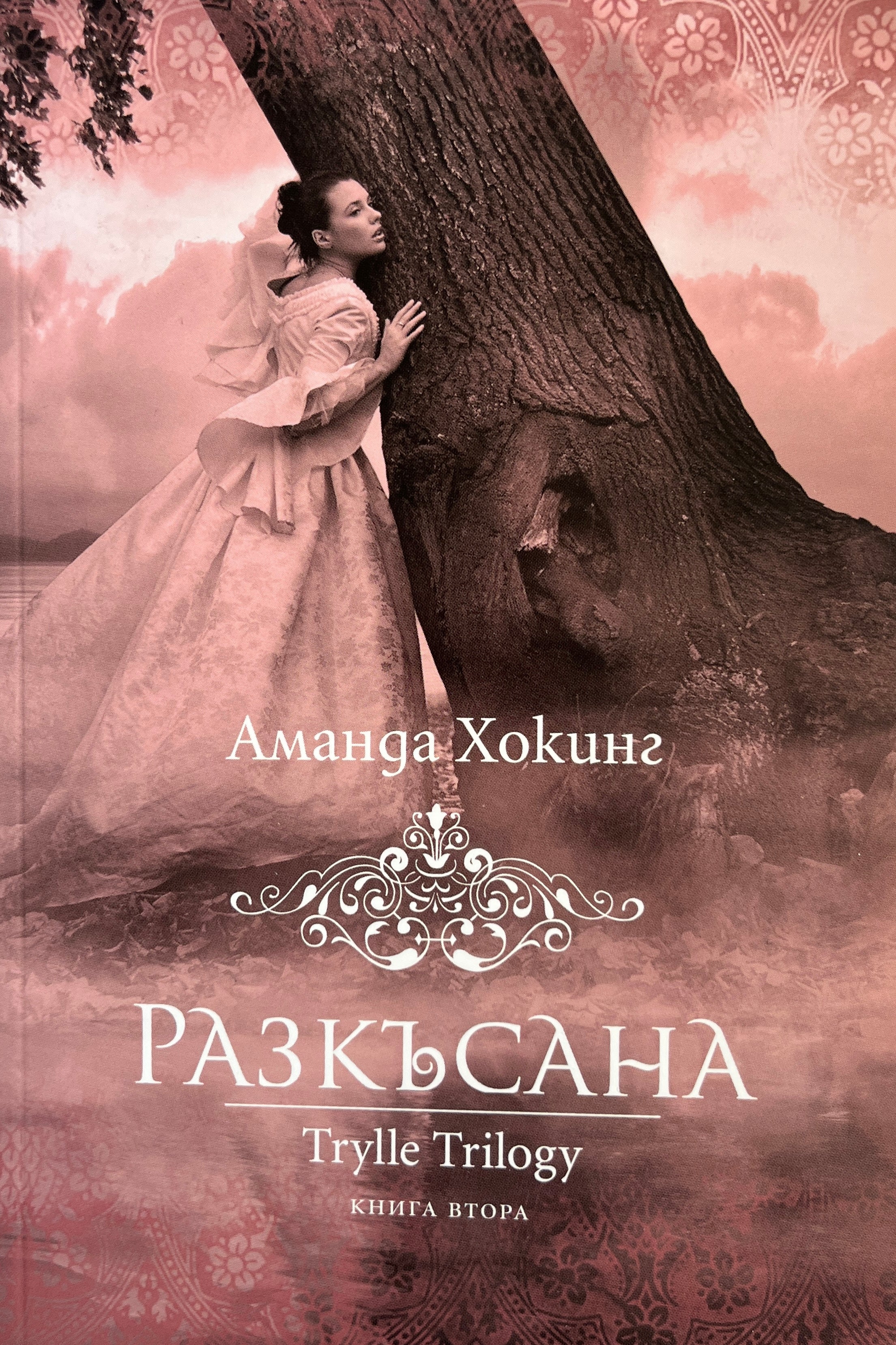 Разкъсана - Аманда Хокинг - предна корица