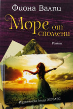 Море от спомени - Фиона Валпи - предна корица