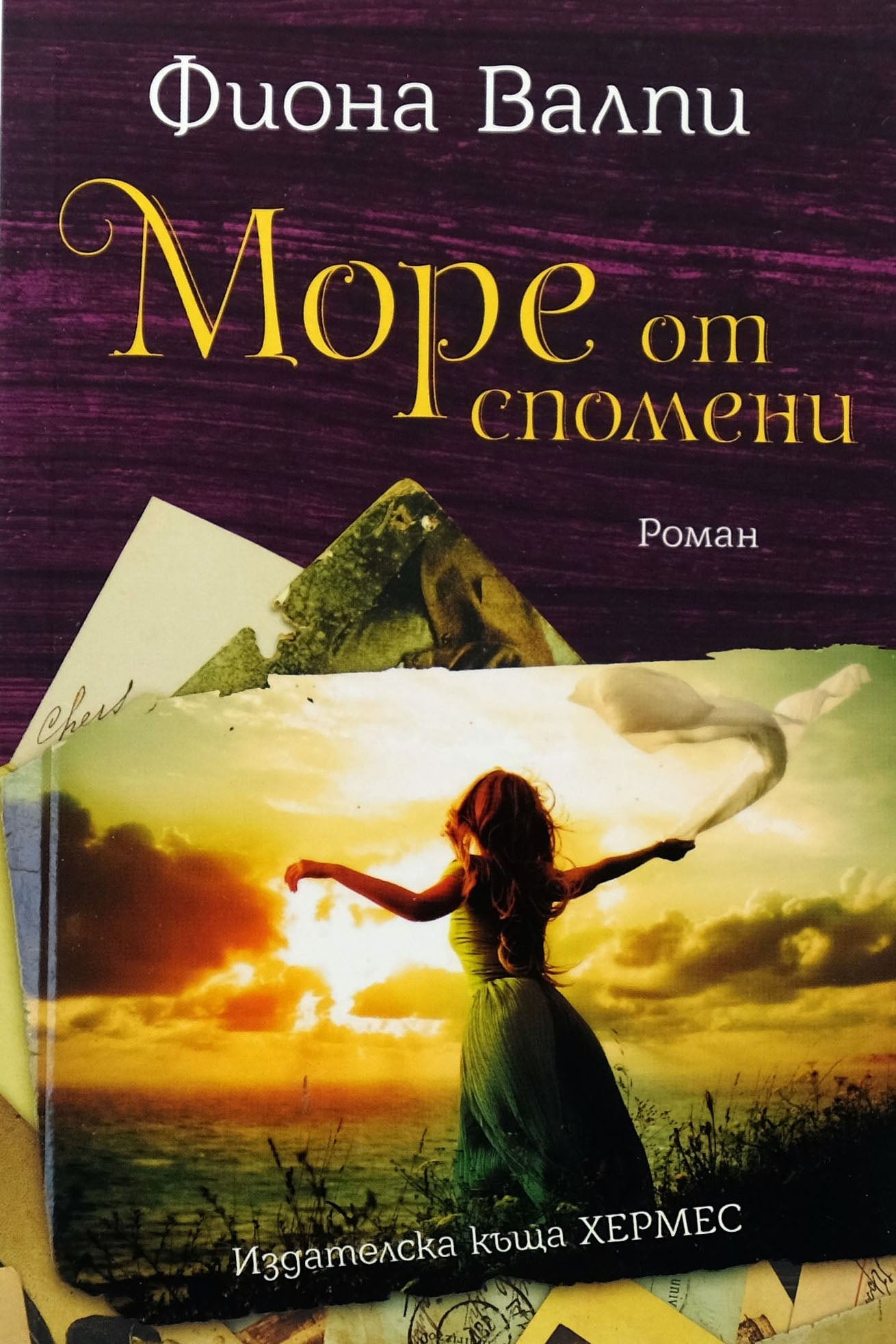 Море от спомени - Фиона Валпи - предна корица