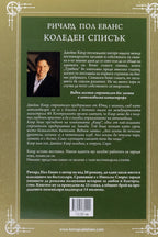 Коледен списък - Ричард Пол Еванс - задна корица