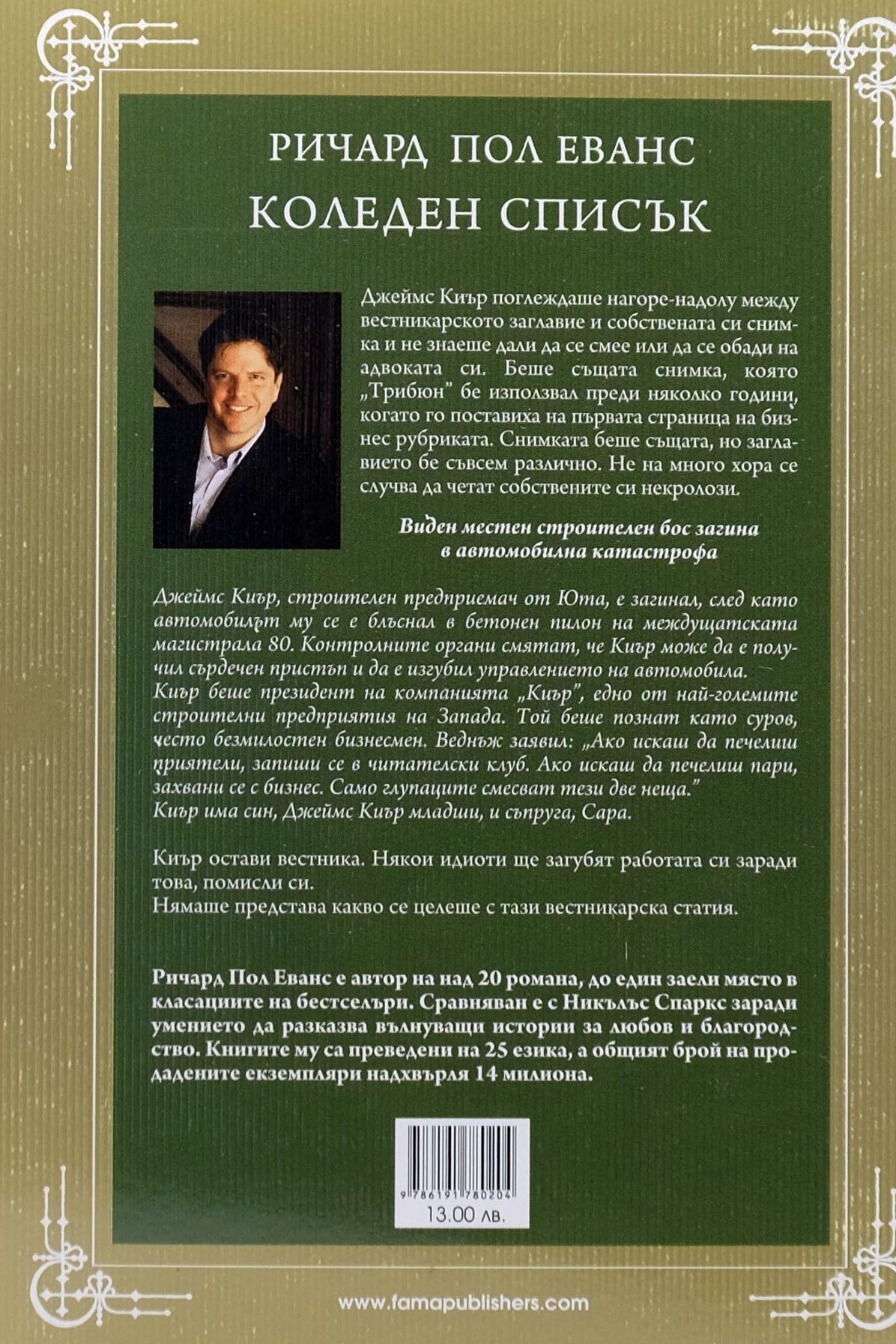 Коледен списък - Ричард Пол Еванс - задна корица