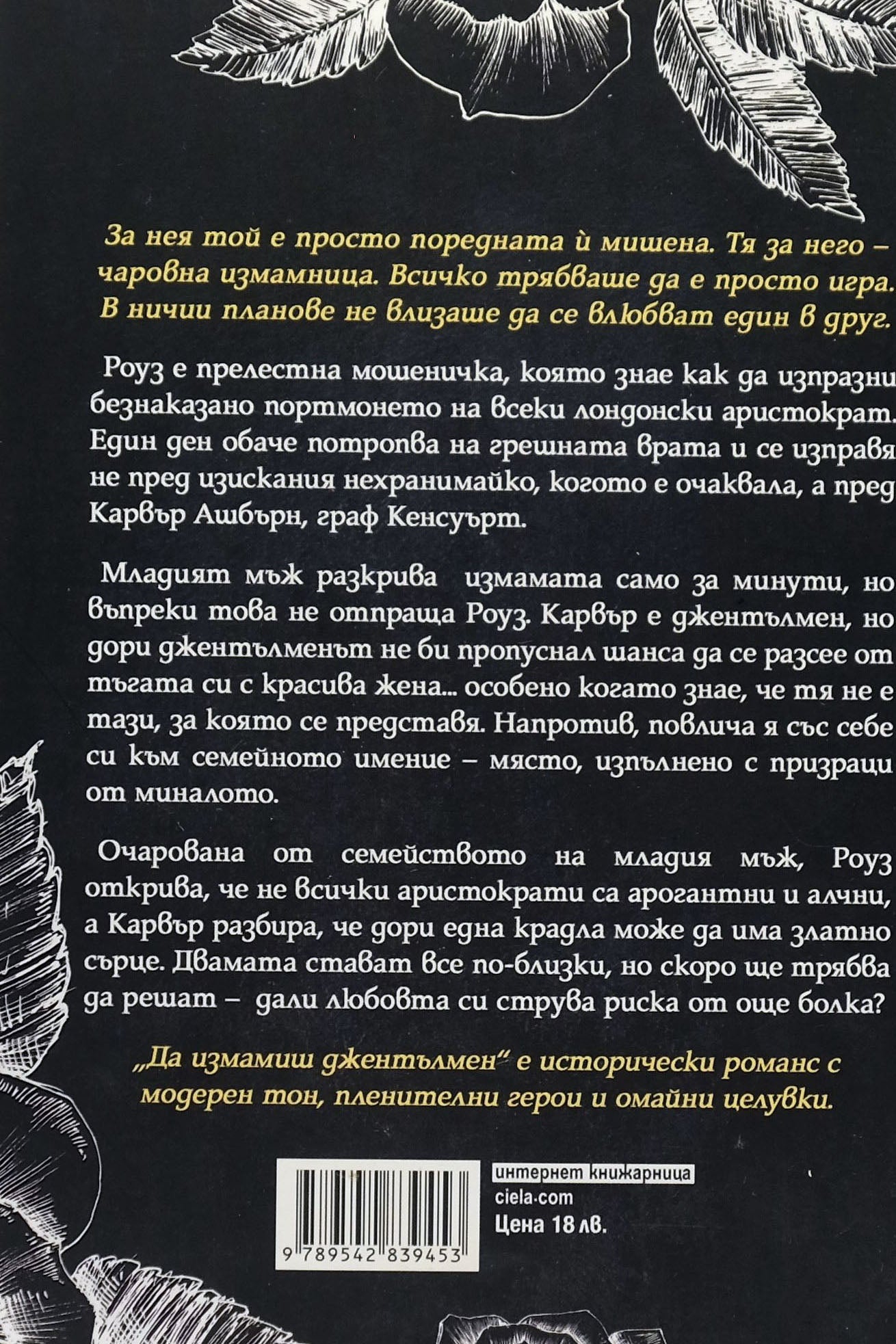 Да измамиш джентълмен - Сара Адамс - задна корица