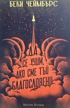 Да се учим, ако сме тъй благословени - Беки Чеймбърс - предна корица