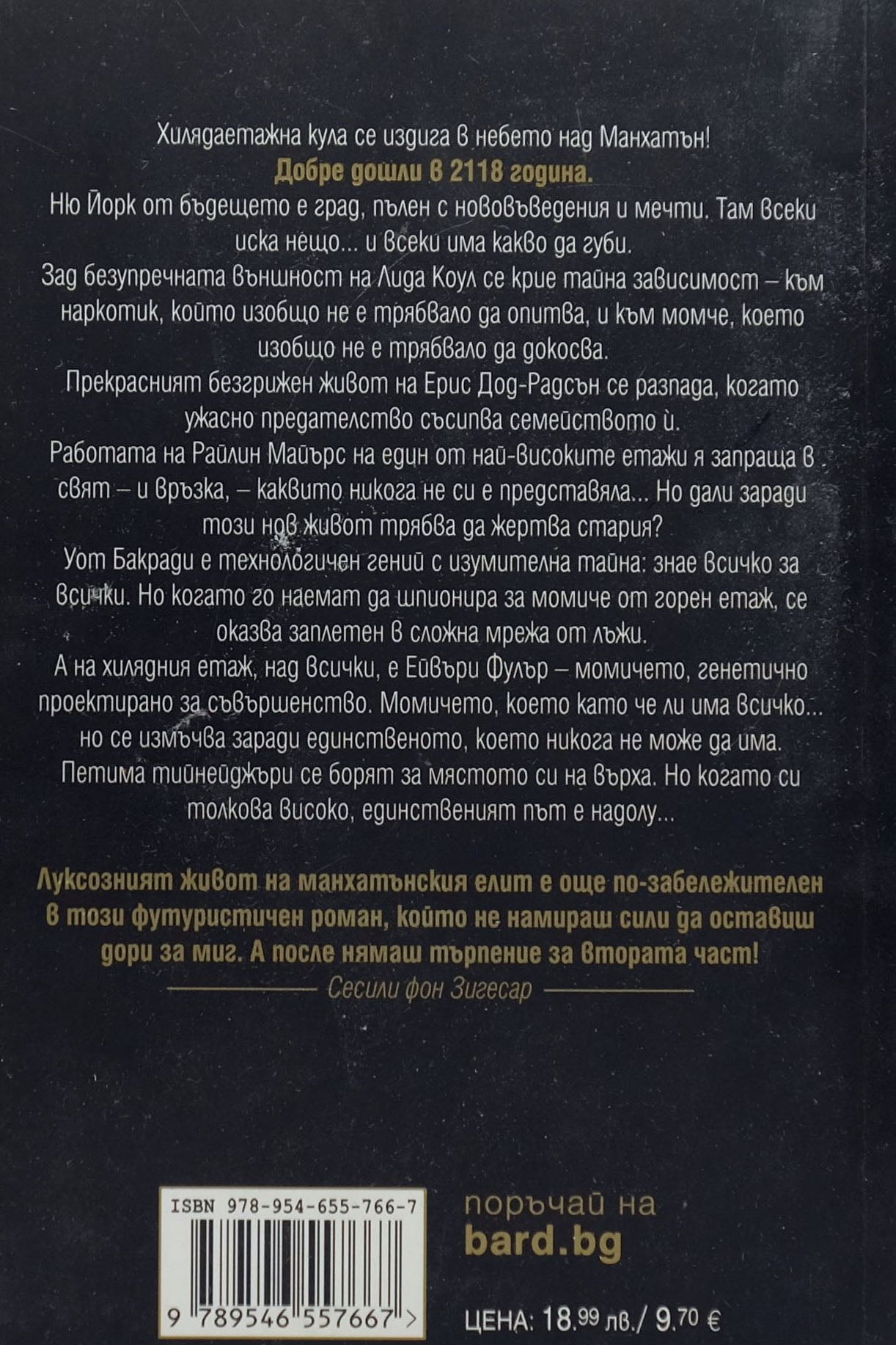 Хилядният етаж - Катрин Макгий - задна корица