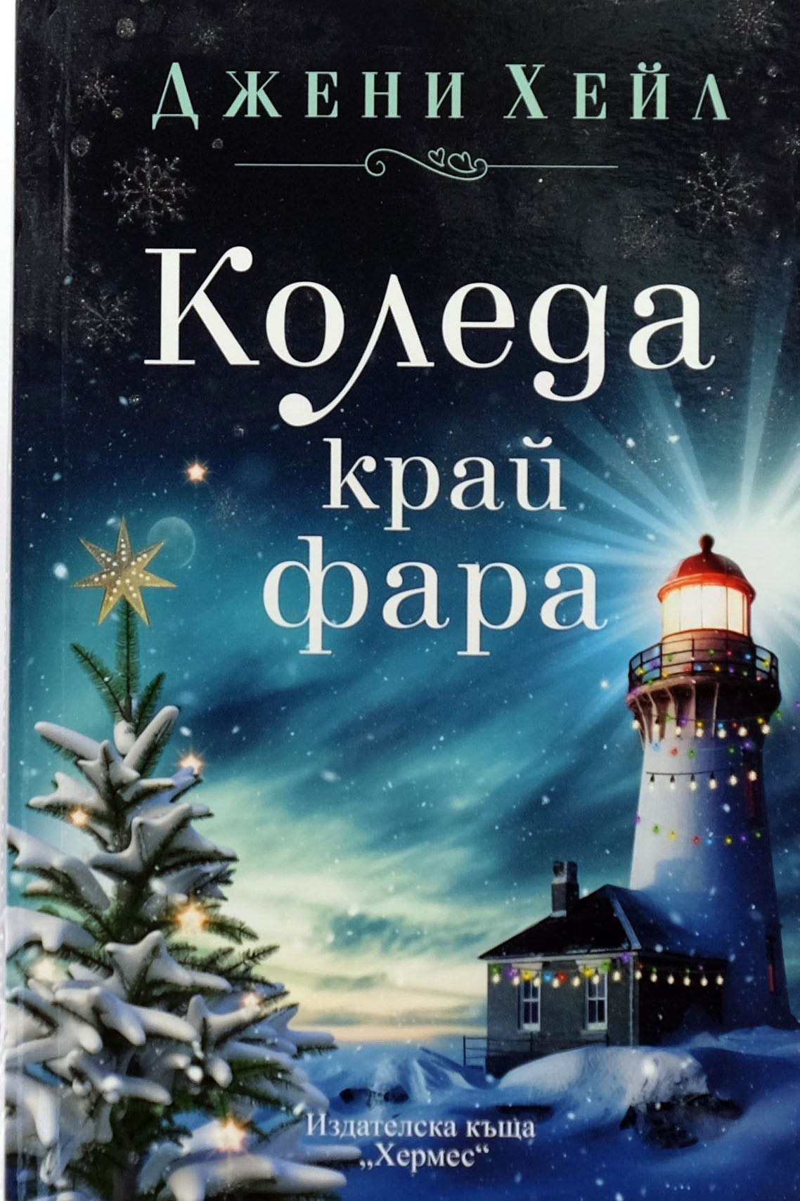 Коледа край фара - Джени Хейл - предна корица