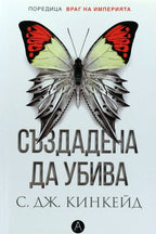 Създадена да убива - С. Дж. Кинкейд - предна корица