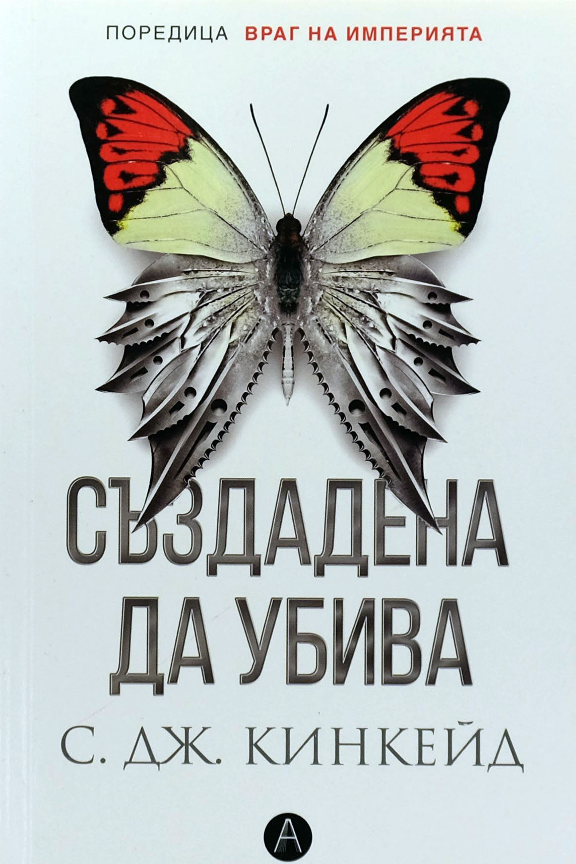 Създадена да убива - С. Дж. Кинкейд - предна корица