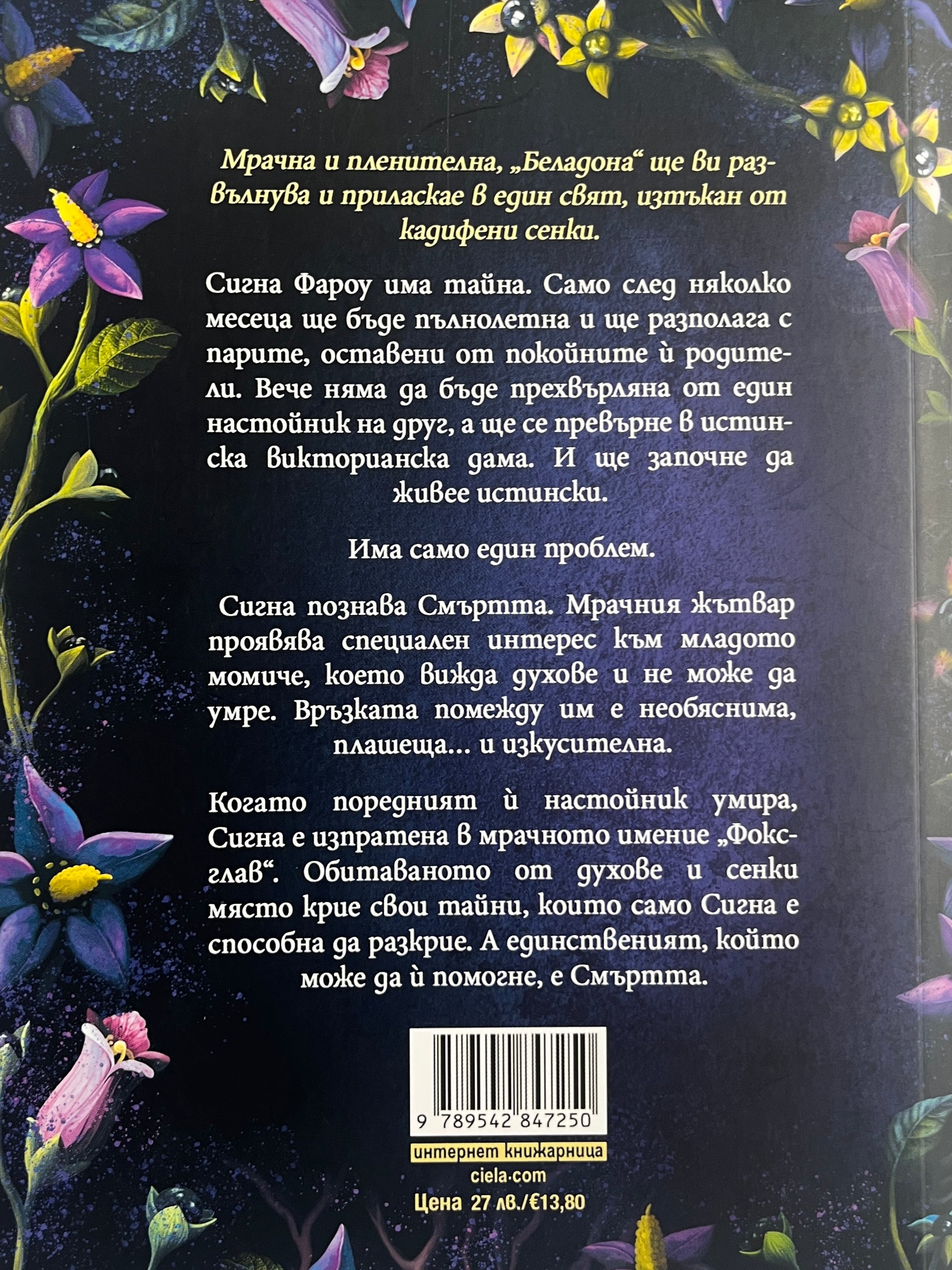 Беладона - Адалин Грейс - задна корица