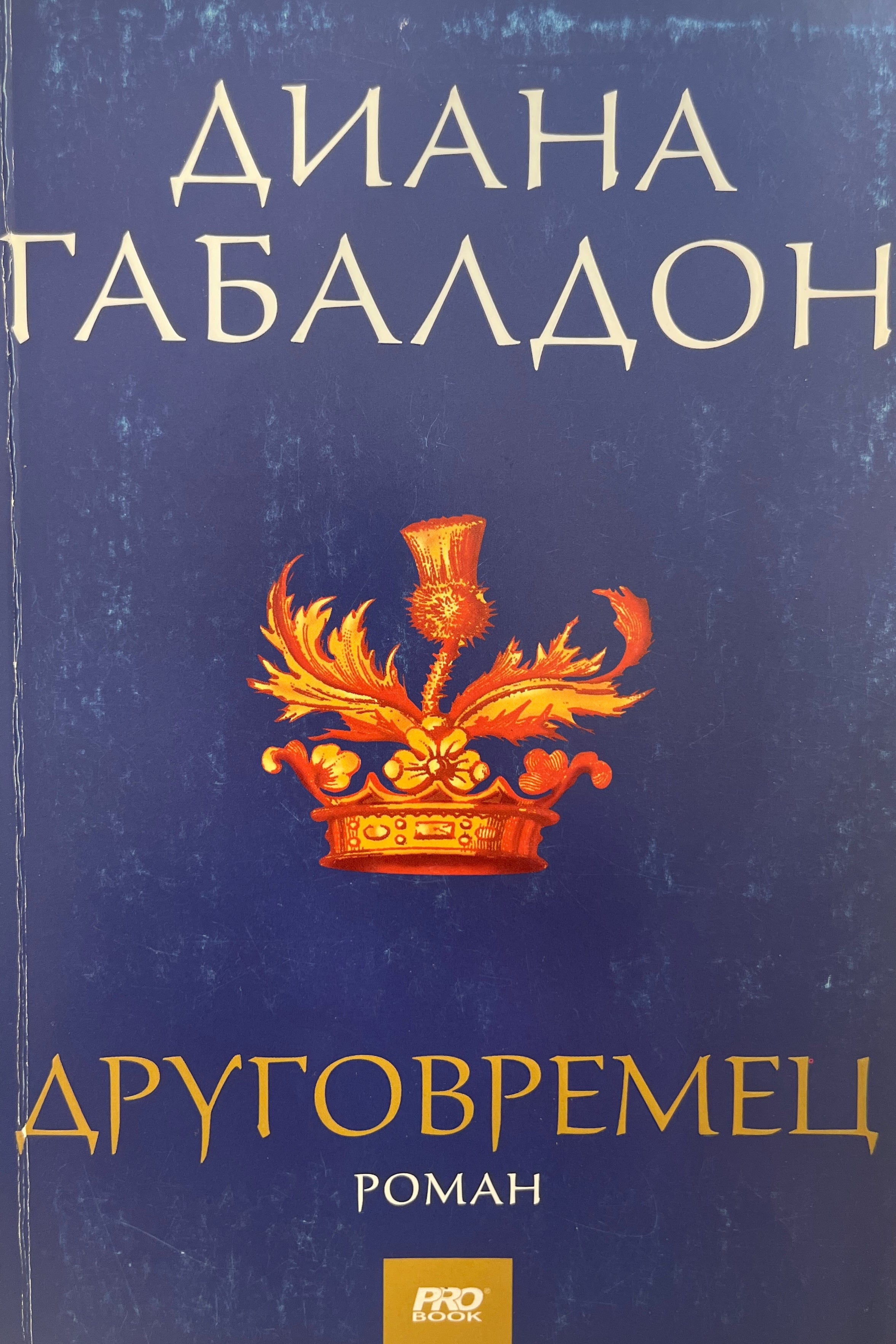 Друговремец - Диана Габалдон - предна корица