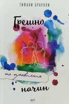 Грешно по правилния начин - Тифани Браунли - предна корица