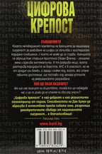 Цифрова крепост - Дан Браун - задна корица
