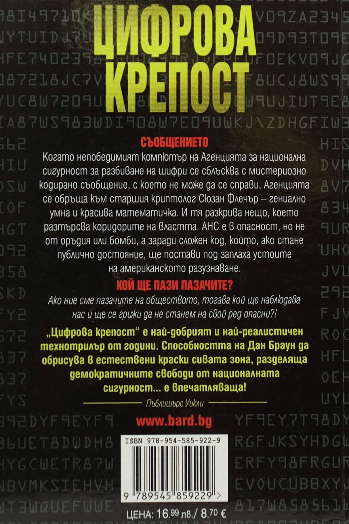 Цифрова крепост - Дан Браун - задна корица