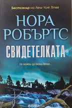 Свидетелката  - Нора Робъртс - предна корица