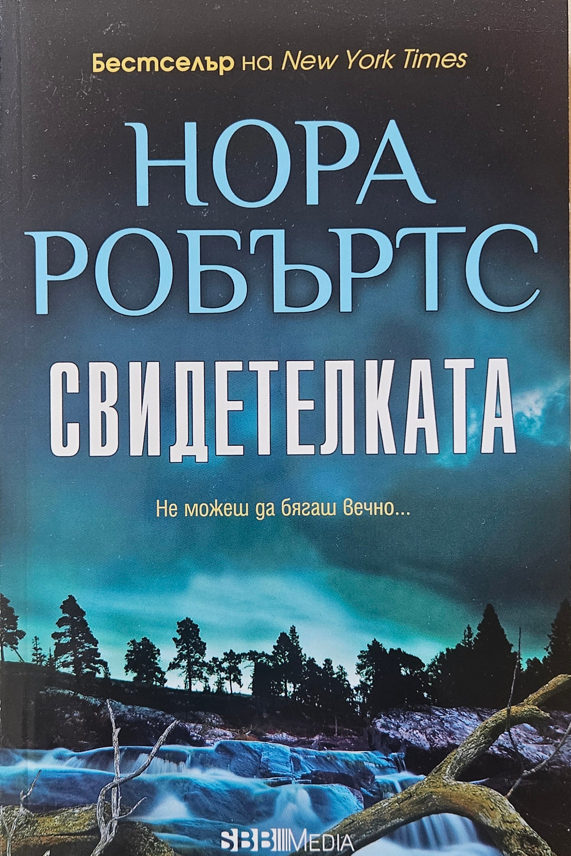 Свидетелката  - Нора Робъртс - предна корица