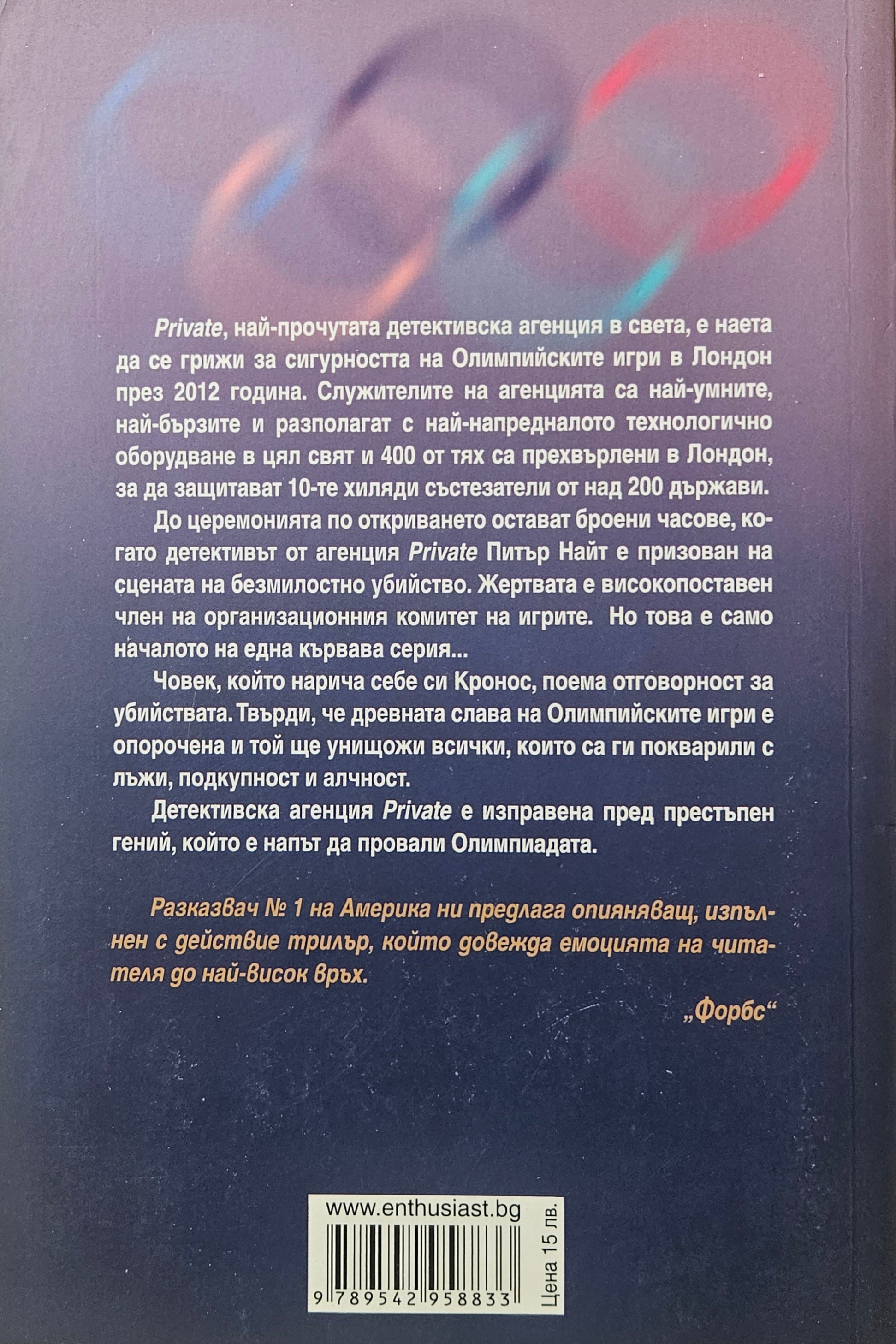 Кървави игри - Джеймс Патерсън - задна корица