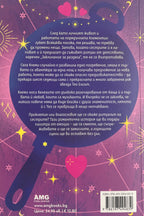 В плен на твоята магия - Лора Ууд - задна корица