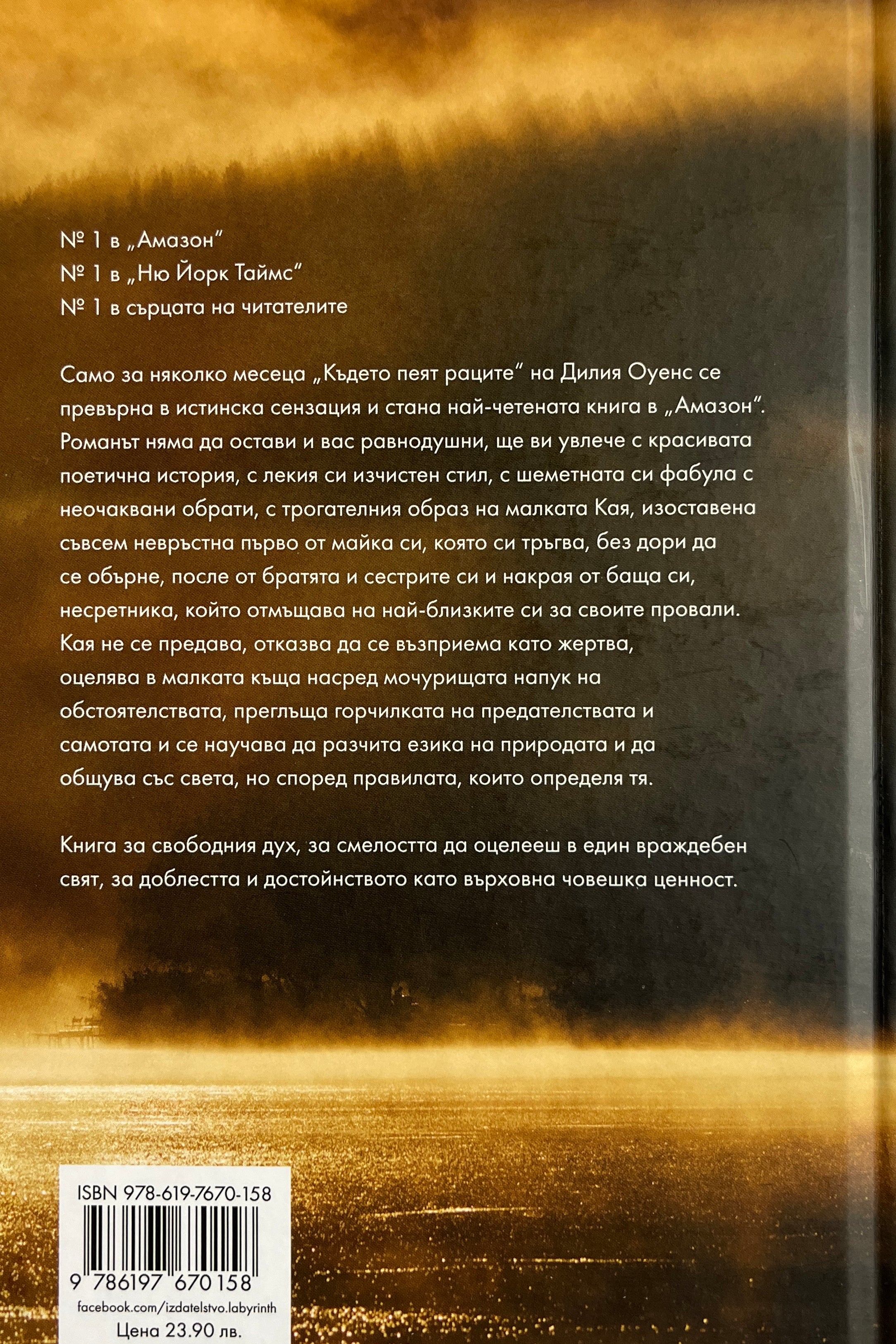 Където пеят раците - Дилия Оуенс - задна корица