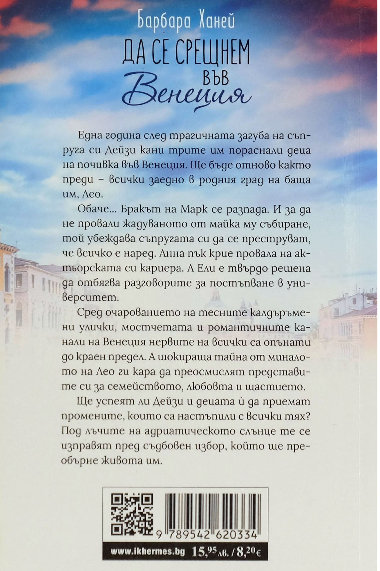 Да се срещнем във венеция - Барбара Ханей - задна корица