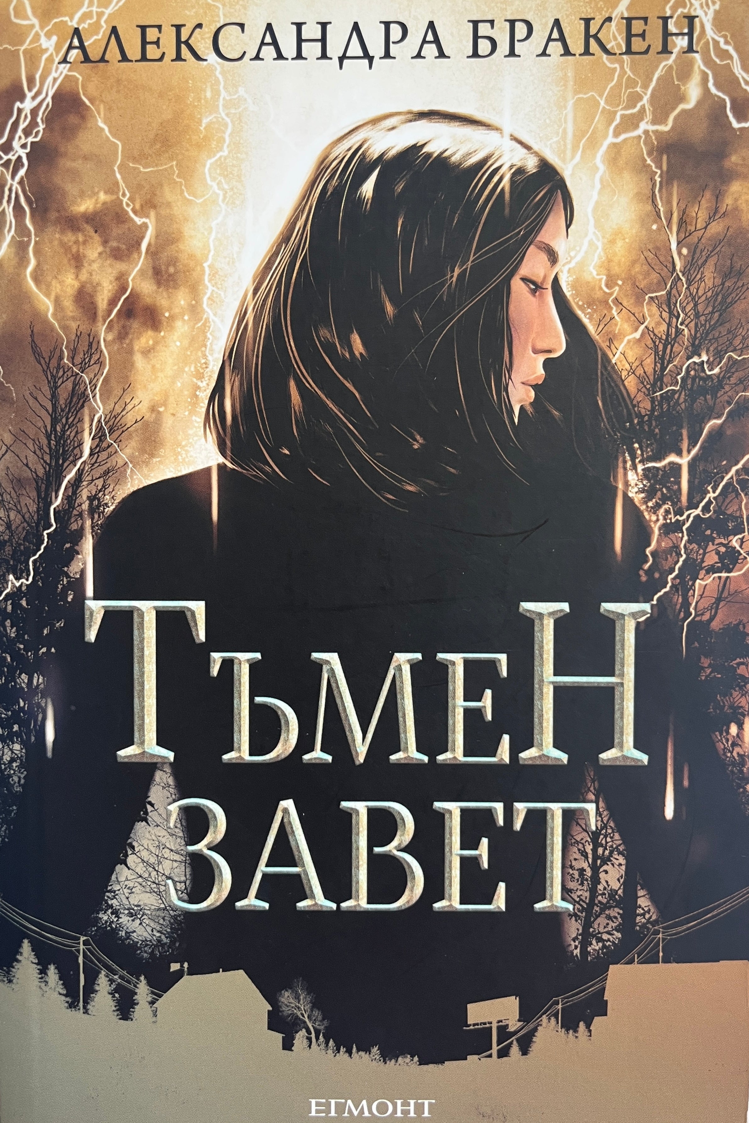 Тъмен завет - Александра Бракен - предна корица