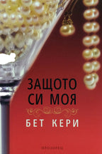 Защото си моя - Бет Кери - предна корица