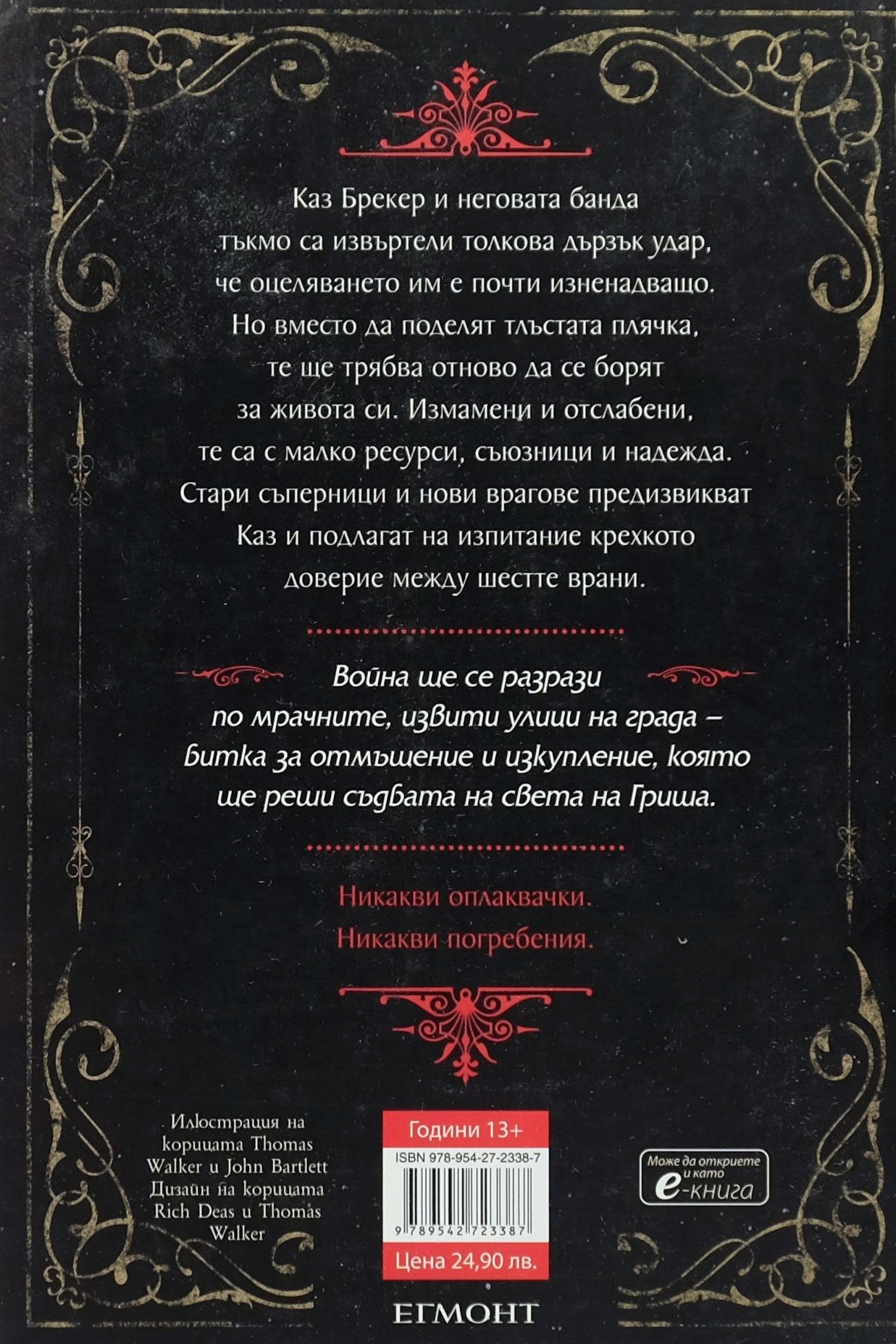 Алчни крале - Лий Бардуго - задна корица