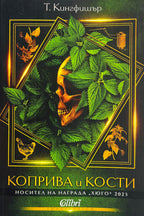Коприва и кости - Т. Кингфишър - предна корица