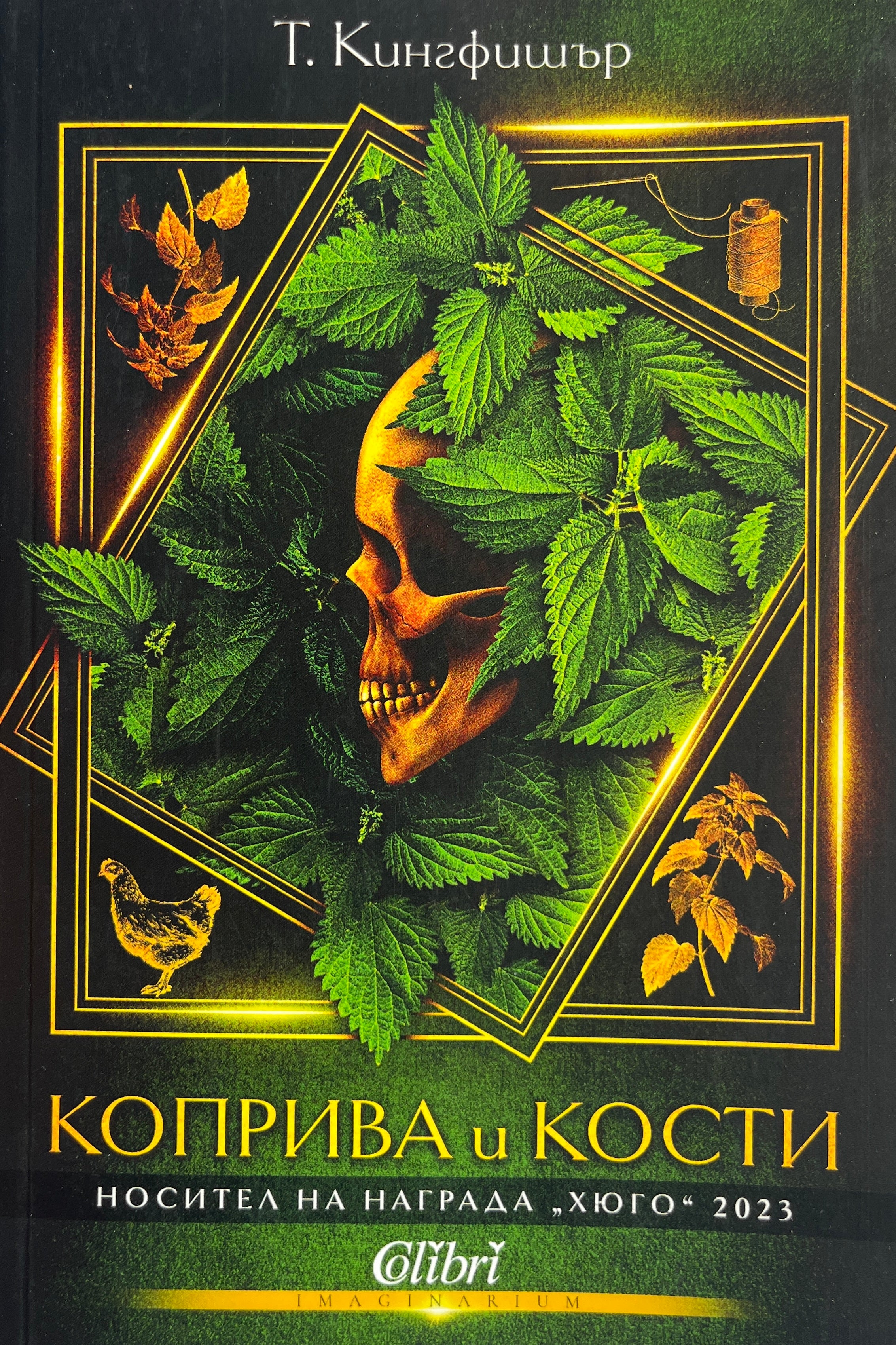 Коприва и кости - Т. Кингфишър - предна корица