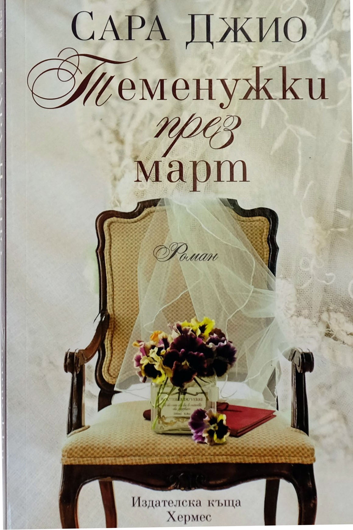 Теменужки през март - Сара Джио - предна корица