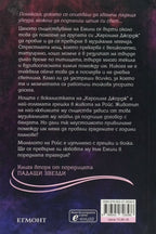 Хвани ме, когато падна - А.Л. Джаксън - задна корица