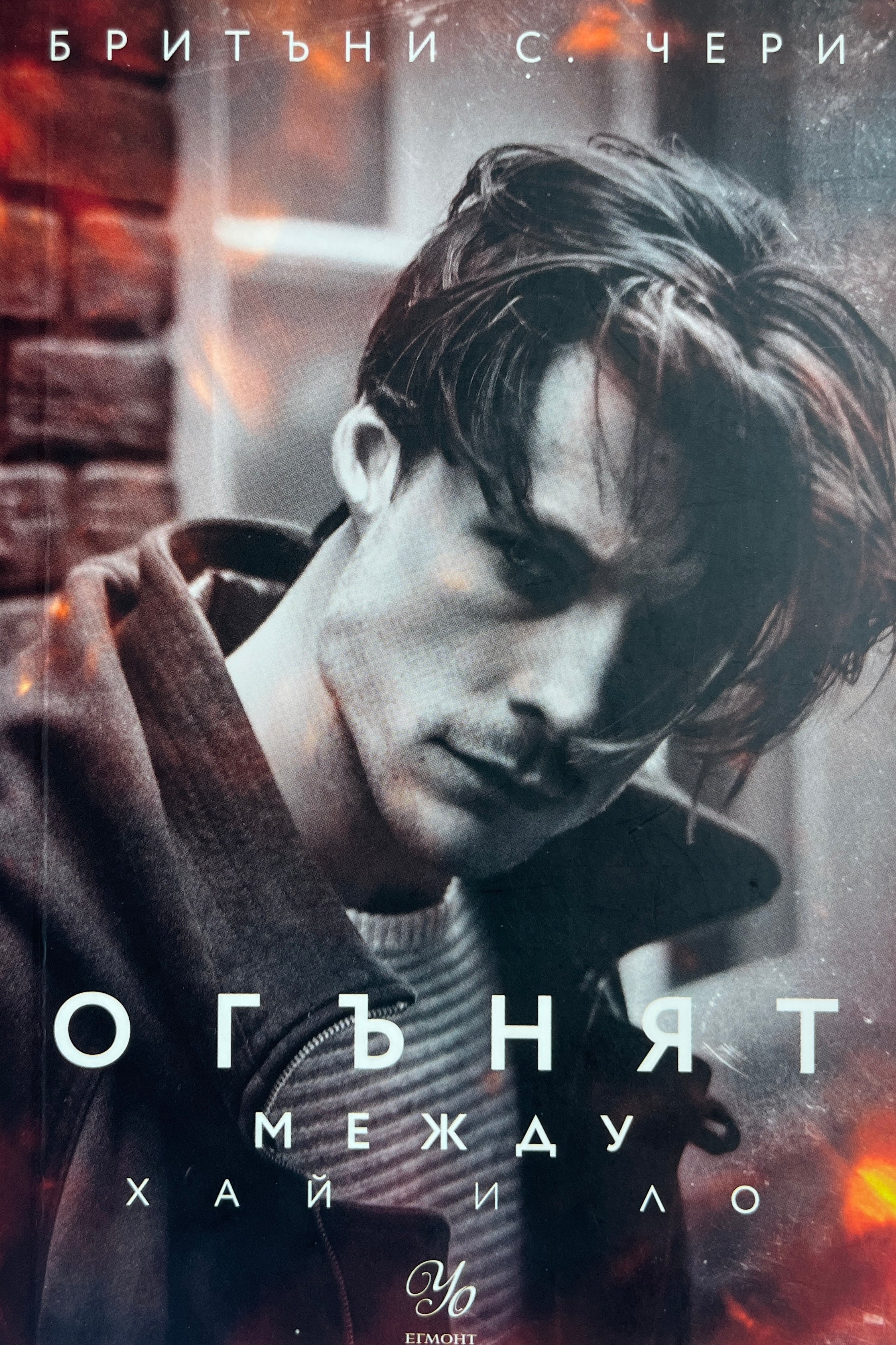 Огънят между Хай и Ло - Бритъни С. Чери - предна корица
